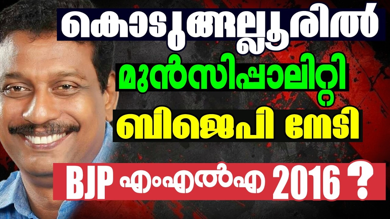 വി ആർ സുനിൽകുമാർ ഇത്തവണ വിയർക്കും  | KERALA ASSEMBLY ELECTION 2026  | KODUNGALLUR