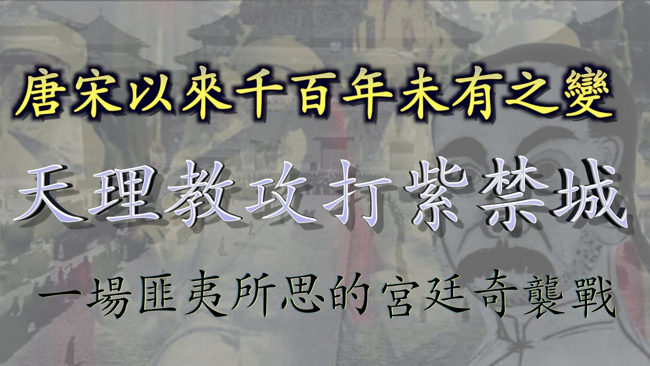 天理教攻打紫禁城，一場匪夷所思的宮廷奇襲戰，千百年未有之變局。「阿珩的快乐LAW」