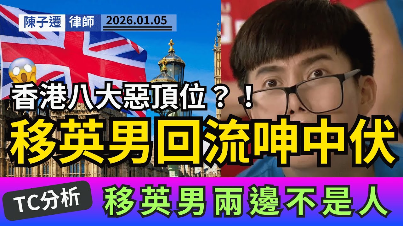 移英回流呻「中伏」？律師O嘴拆解港人8大控訴：嫌天氣差、旅行貴？地球可能唔啱你住！｜陳子遷律師 TC Chan