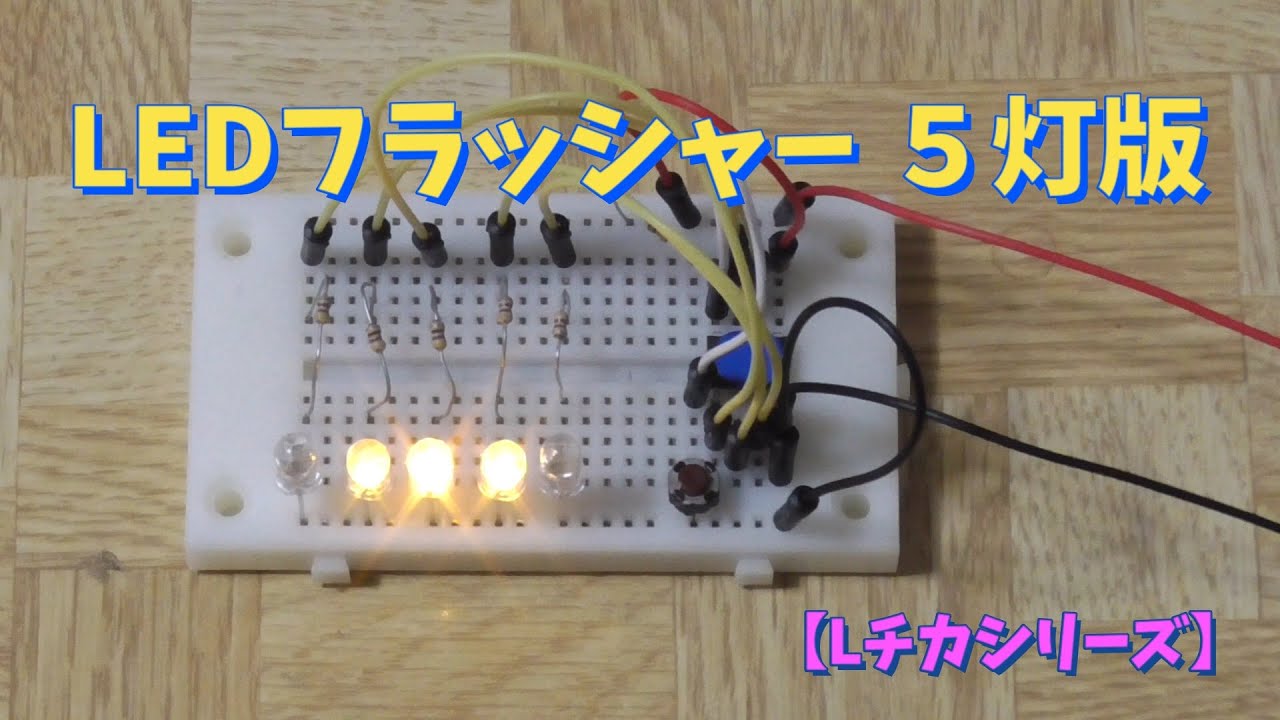 【電子工作・マイコン】LEDフラッシャー５灯版【LED Chaser】