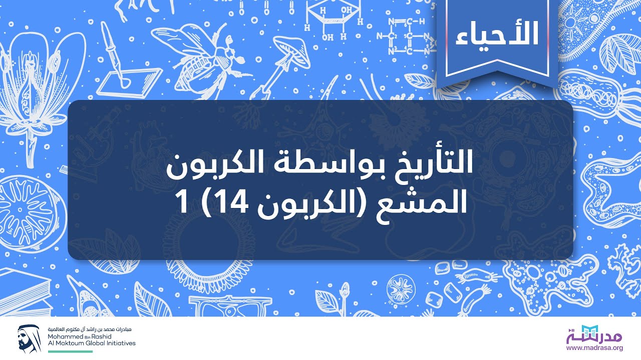 التأریخ بواسطة الكربون المشع (الكربون 14 (1 | الأحیاء | تاریخ الحیاة على الأرض