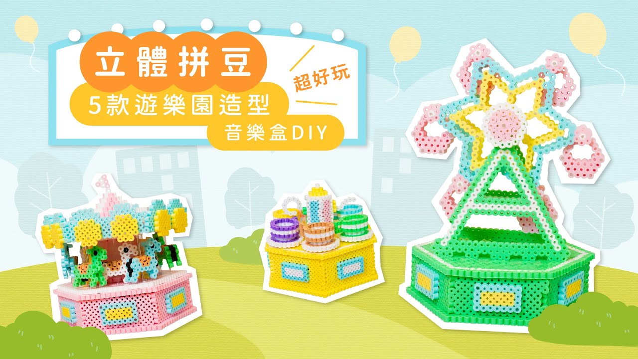立體拼豆超好玩｜5 款遊樂園造型音樂盒DIY