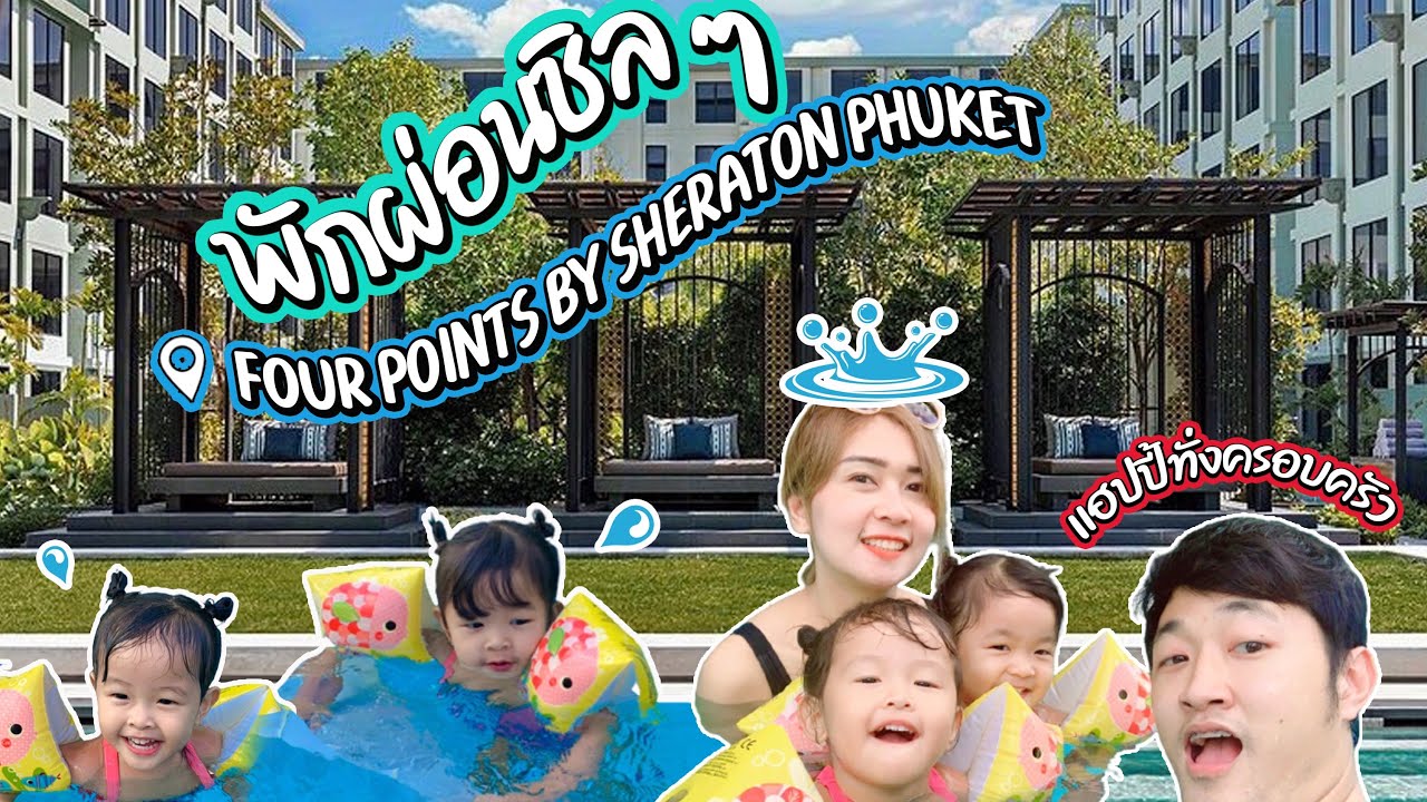 One day trip at Four Points by Sheraton Phuket Patong Beach Resort | ทริปสองวัน หนึ่งคืน แฮปปี้ ♥️