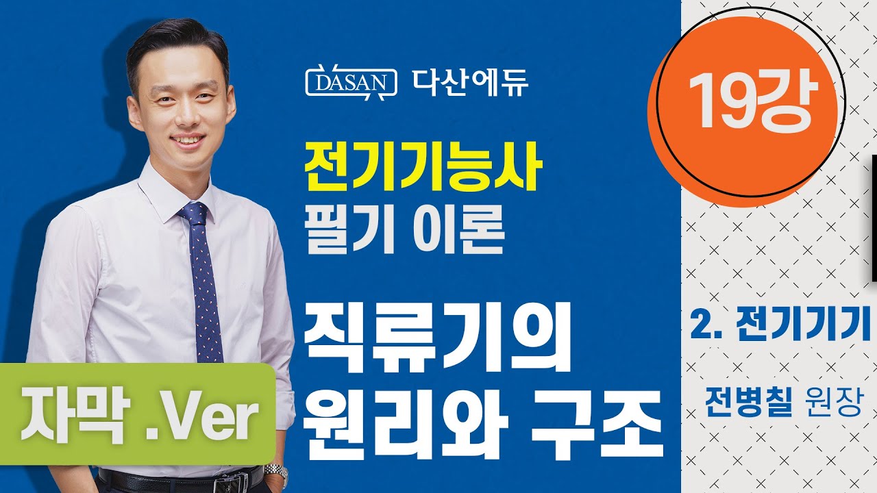 [자막버전-22년/21년전기기능사필기] 19강. 직류기의 원리와 구조