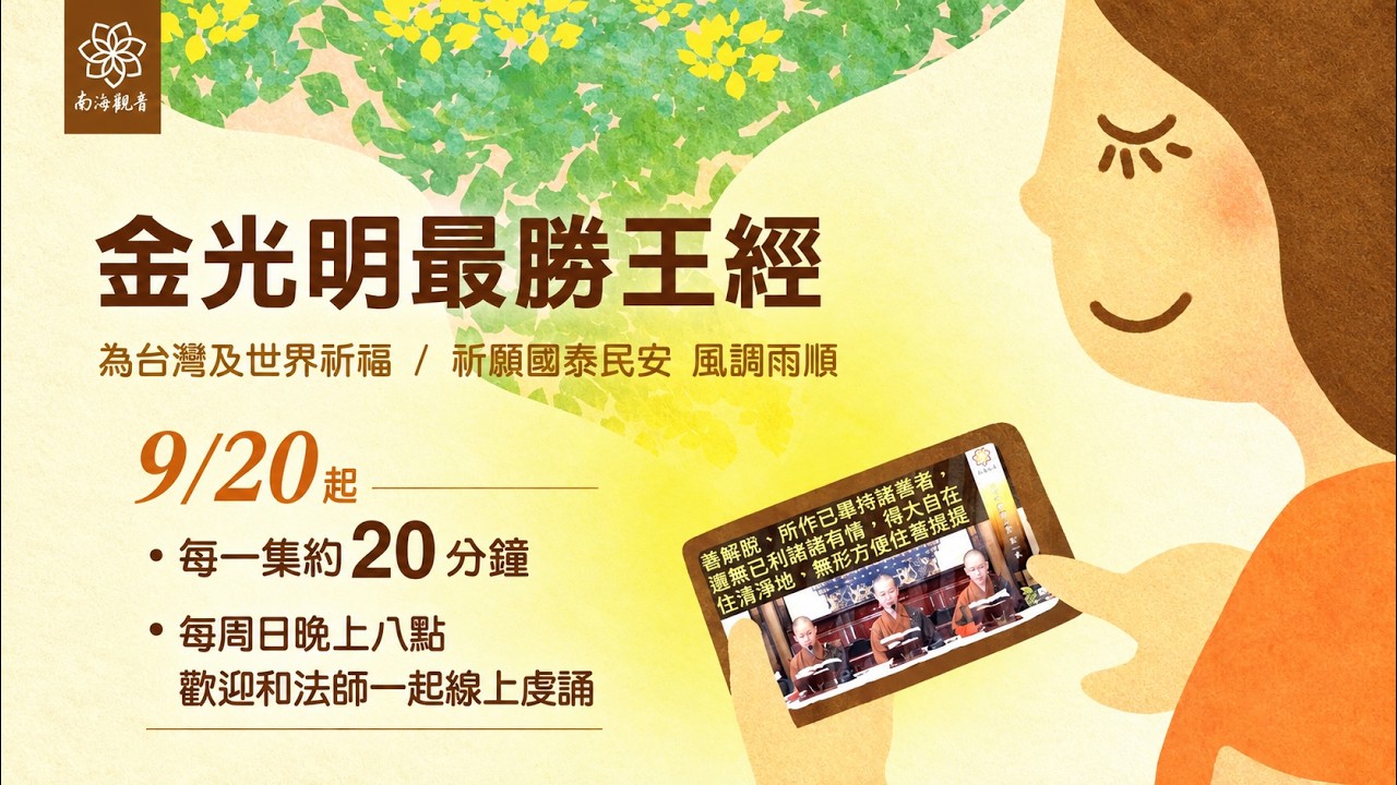 《金光明最勝王經》第一集 - 第一品   南海寺僧團