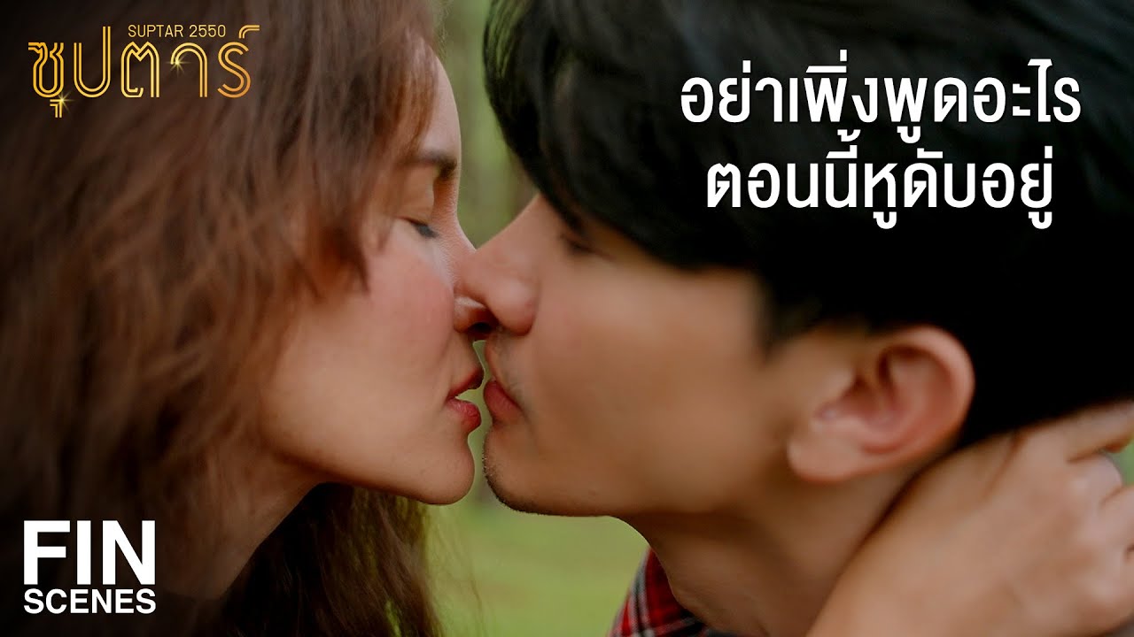 FIN | มาชวนเขาให้มาที่นี่ทุกปี แล้วยังมาถามอีกว่าต้องการอะไร | ซุปตาร์ 2550 EP.6 | Ch3Thailand