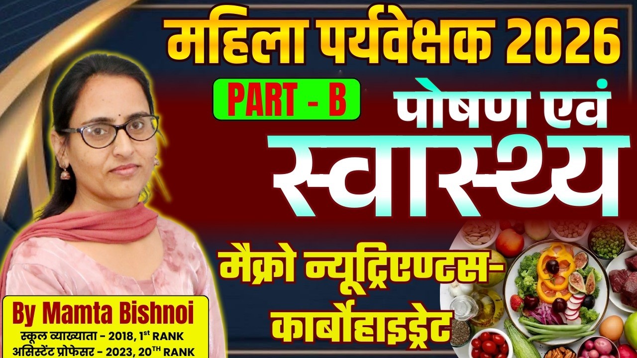 महिला पर्यवेक्षक भर्ती 2026 | पोषण एवं स्वास्थ्य- कार्बोहाइड्रेट |Mahila Paryavekshak Part B Classes