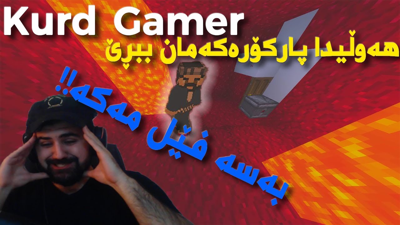 #Minecraft Noob Vs Parkour| کورد گەیمەرم هێنا بۆ تەواو کردنی پارکۆرەکەمان