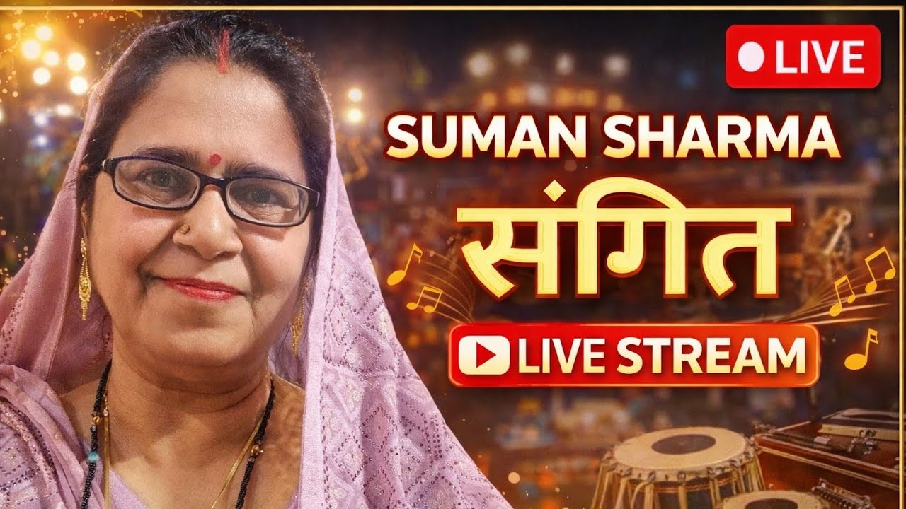 Live Bhajan | Suman Sharma Sangeet राधे राधे जय श्री कृष्णा सभी यूट्यूब फैमिली को 🙏