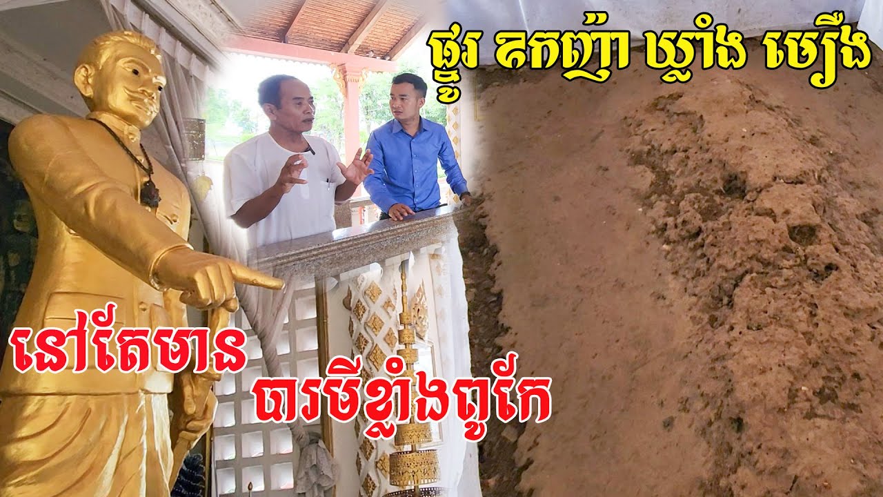 ឧកញ៉ា ឃ្លាំងមឿង វីរបុរសរបស់យើង មកដល់ពេលនេះផ្នូររបស់លោក នៅតែមានបារមីខ្លាំងពូកែ