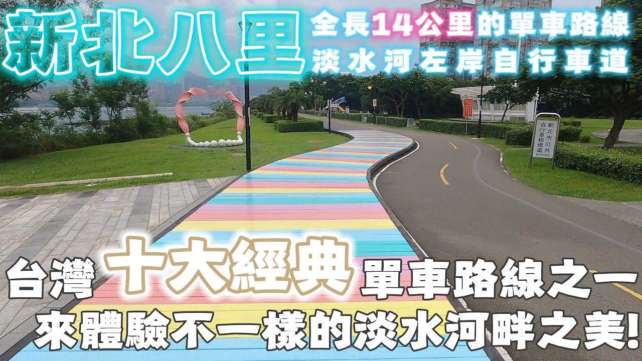 新北 | 台灣「十大自行車經典路線」之一 全程可達14公里的八里左岸自行車道 | 體驗淡水河畔之美 來台北必騎的自行車道之一 | 淡水八里 | 2025 | 泰想到處騎