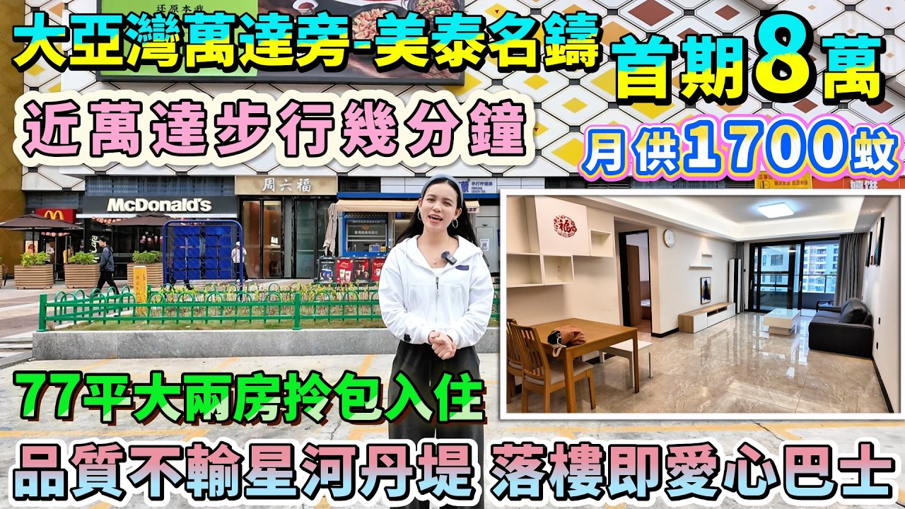 萬達商圈品質兩房 落樓愛心巴士到沙田站🚌【大亞灣-美泰名鑄】77方2房-總價55萬|精裝用材質感厚實👍 3.4米開間空間感拉滿 首期8萬上車 生活配套全齊#退休#惠州樓盤#港人置業
