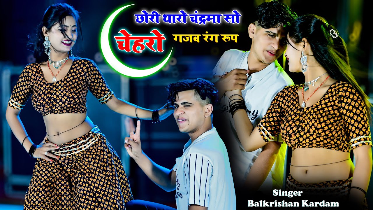 छोरी थारो चंद्रमा सो चेहरो गजब रंग रूप | Chhori Thari 2 By 2 Ki Kaniya | Balkrishan Kardam Rasiya
