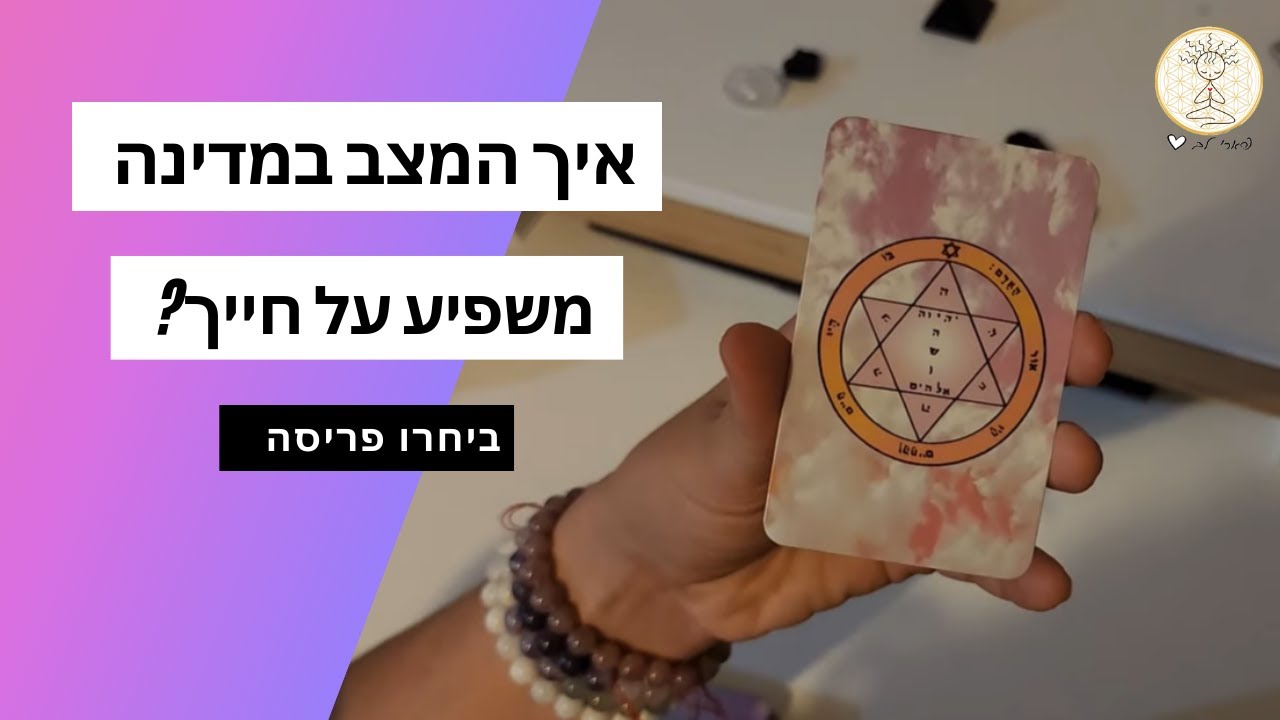 איך המצב במדינה משפיע על חייך האישיים ? תחזית לתקופה הקרובה והשינויים בחייך