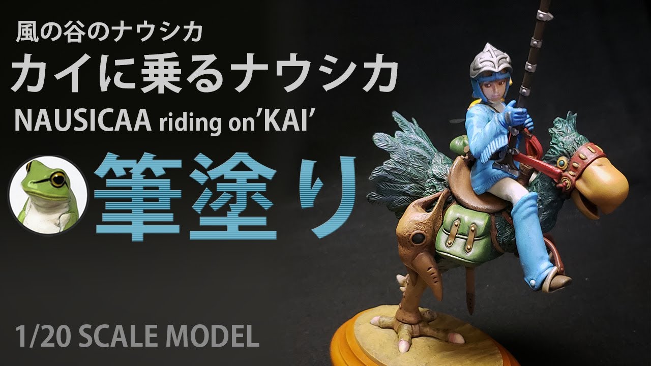 カイに乗るナウシカ 筆塗り塗装！ [ ファレホ ⁽ vallejo  ⁾  ] 1/20 Scale Model