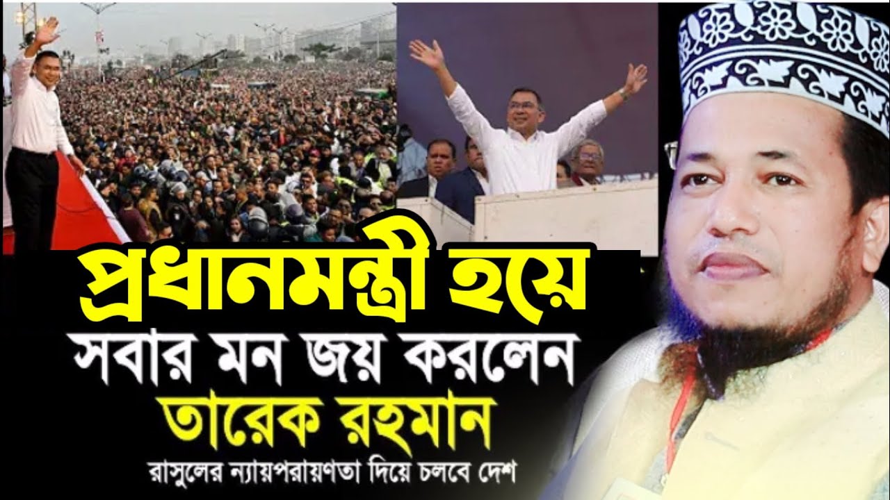 প্রধানমন্ত্রী হয়ে সবার মন জয় করলেন তারেক রহমান  || Digital waz bd2 | মাওঃ রফিকুল ইসলাম 01714020477