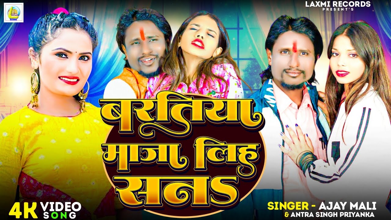 #4kvideo Baratiya Maja Liha San | Ajay Mali & Aantra Sing Priyanka | New Bhojpuri Aarkesta Song 2025