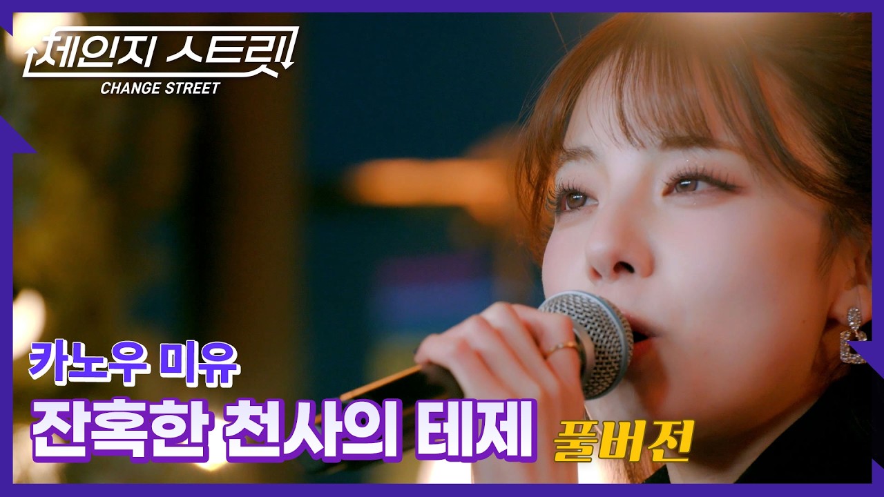 [Full Version]체인지스트릿 11회 | 카노우 미유(Kano Miyu) - 잔혹한 천사의 테제 | Change Street ver.