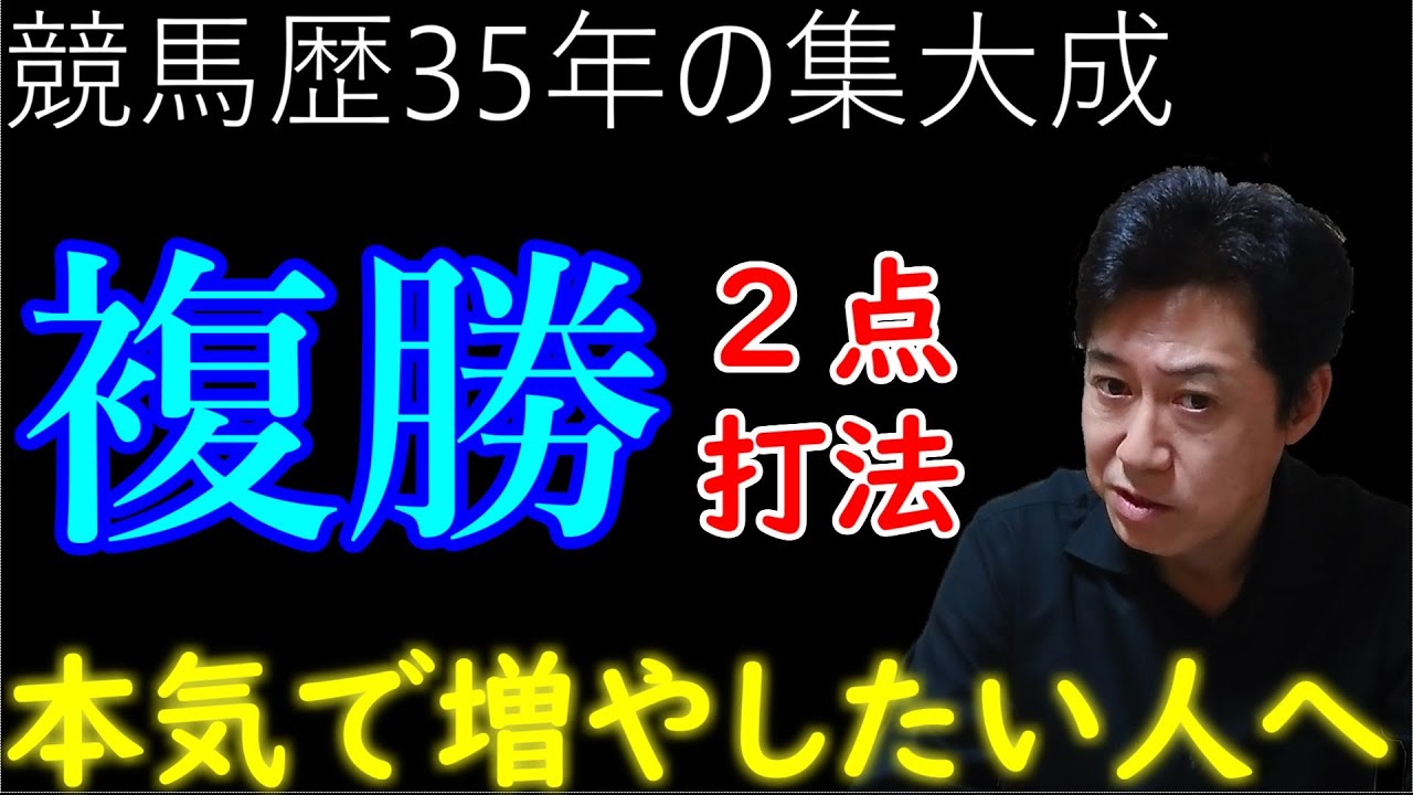 【複勝】この方法を試したことがありますか？本気の方へ 究極の馬券！