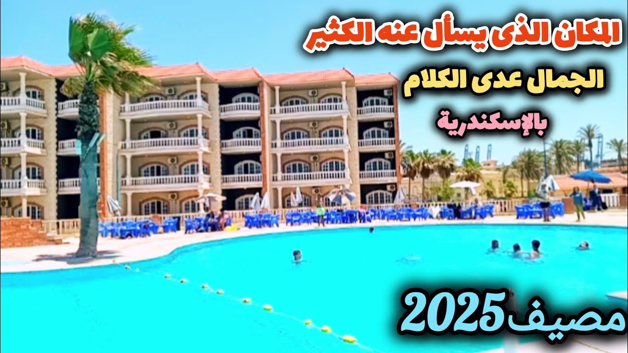 نادى العجمى لضباط القوات المسلحة البيطاش اسكندرية|أسعار دخول وشاطئ حمام سباحة وشقق مصيف وقاعات أفراح