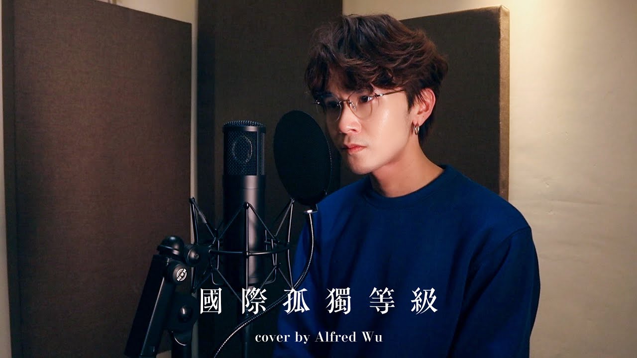 Gareth.T《國際孤獨等級》Cover｜胡學軒 Alfred Wu