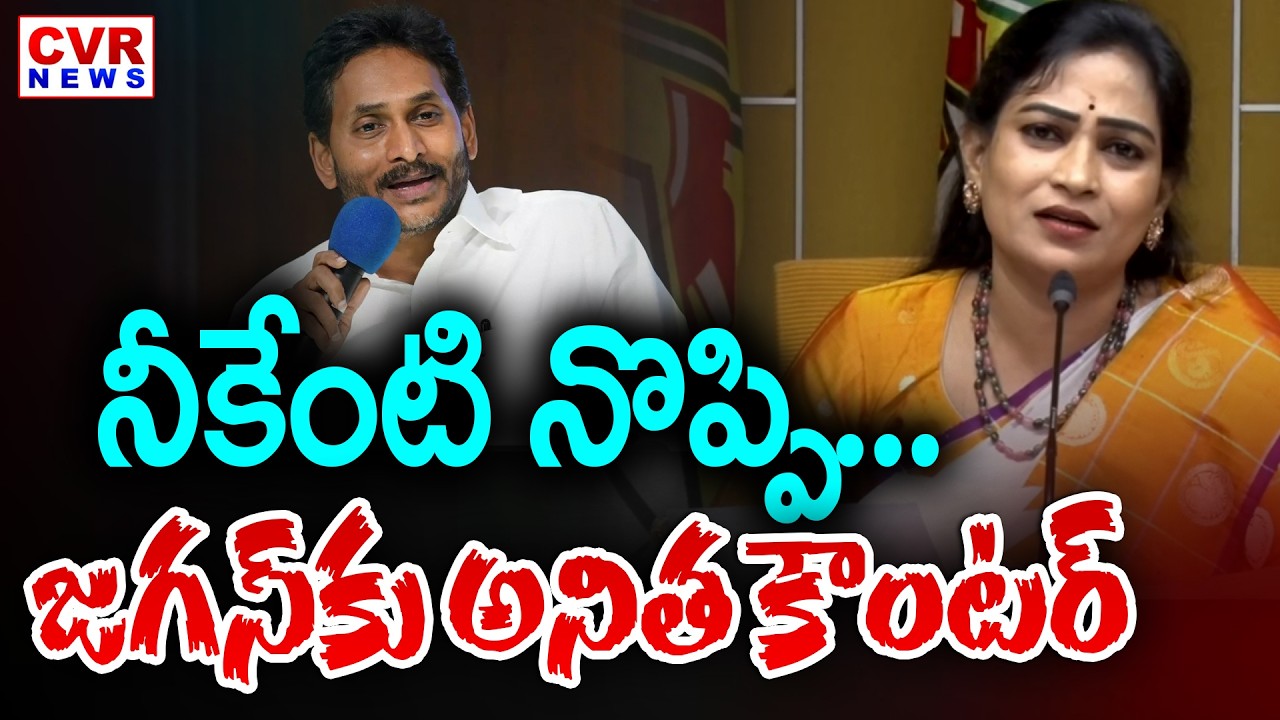 Home Minister Vangalapudi Anitha Mass Counter To YS Jagan || CVR News