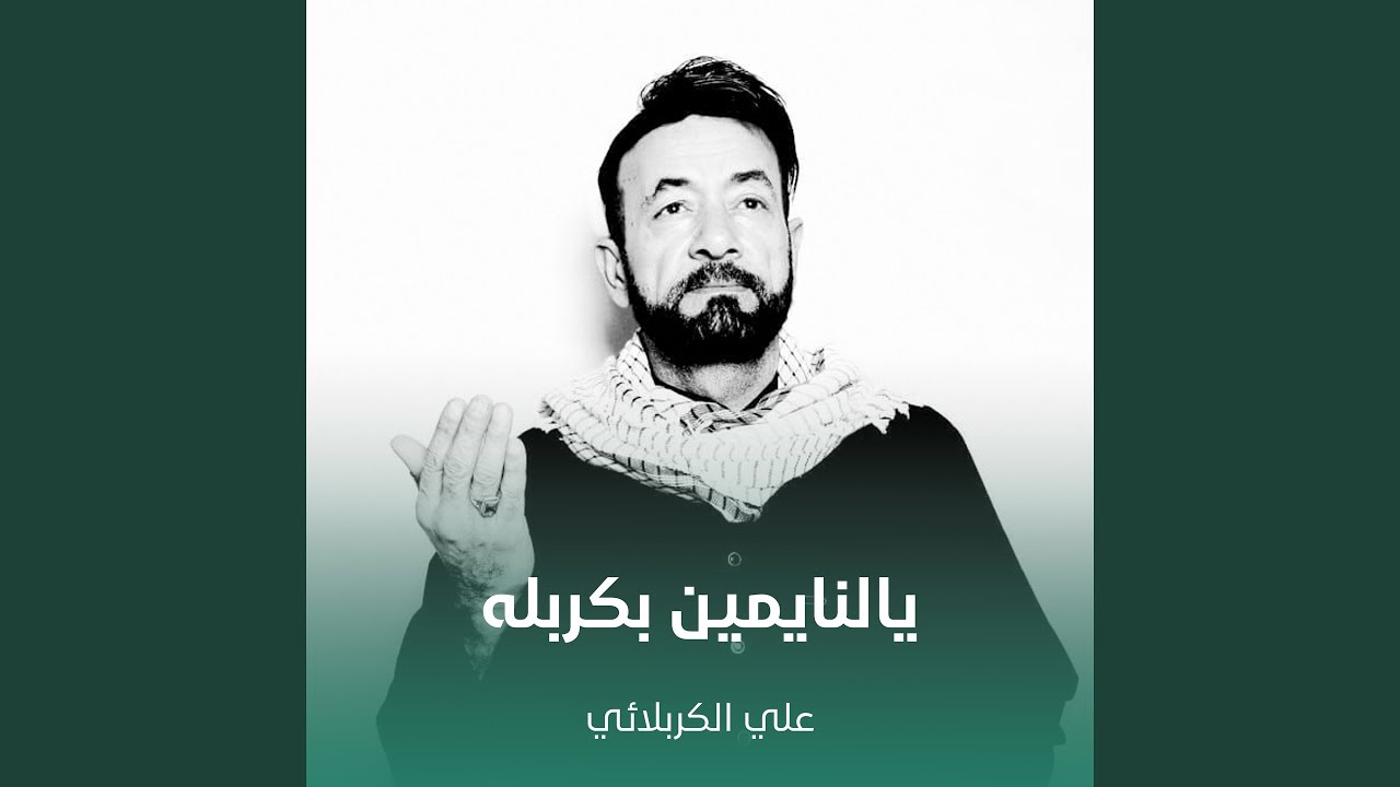 يالنايمين بكربله