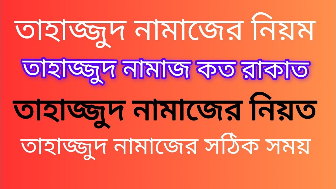 তাহাজ্জুদ নামাজের নিয়ম ও নিয়ত।তাহাজ্জুদ নামাজ কত রাকাত।তাহাজ্জুদ নামাজের সময়ও কোন সূরা দিয়ে পড়ে