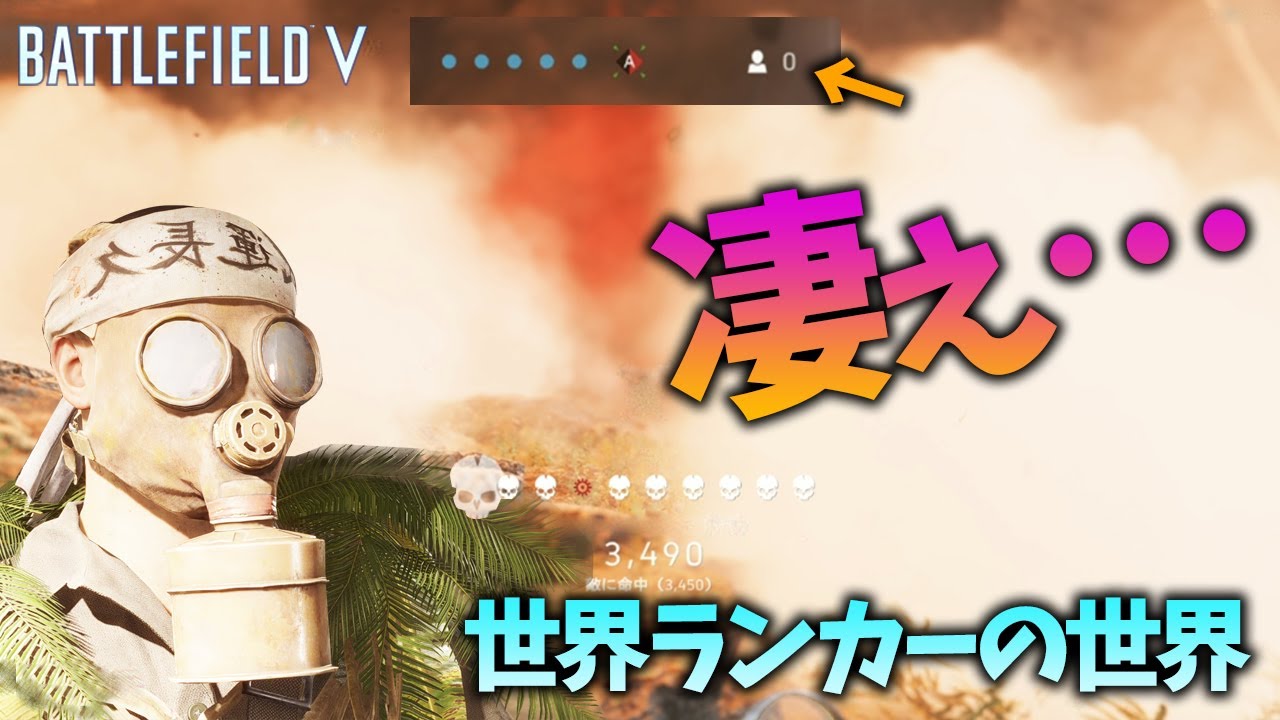 [BF5]全ては計算済み!?常に想像を超えてくる世界ランカーのプレイが半端じゃない！【観戦モード】