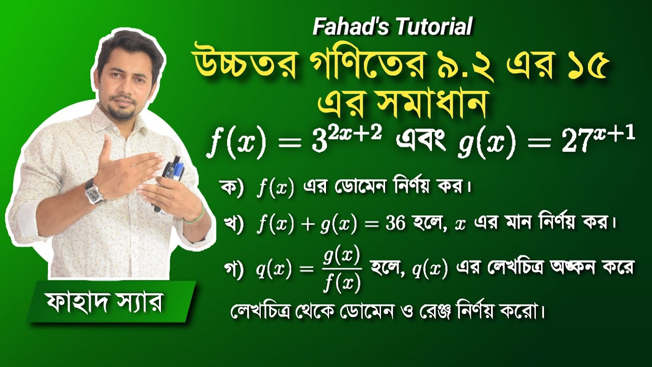 উচ্চতর গণিতের ৯.২ এর ১৫ নং প্রশ্নের সমাধান। SSC Higher Math | ডোমেন , রেঞ্জ লেখচিত্র । Fahad Sir