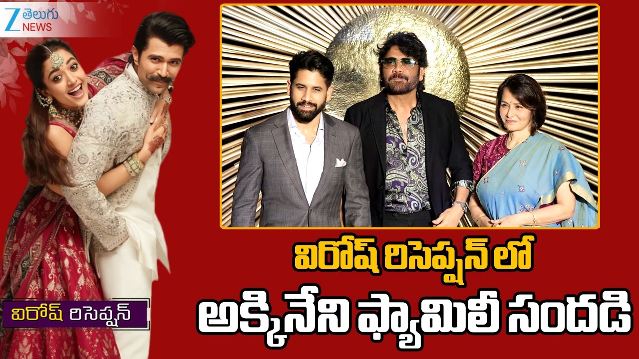 kkineni Family at Virosh Reception | Nagarjuna | Naga Chaitanya | Amala | ZEE Telugu News