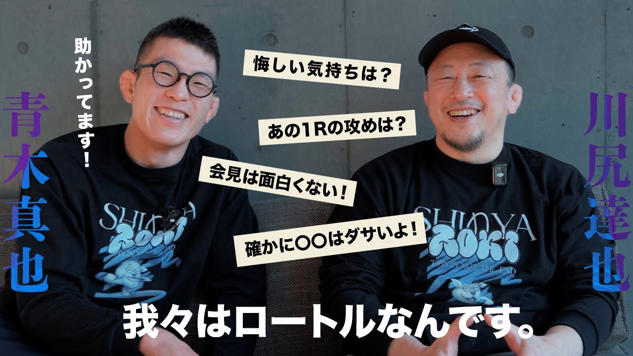青木&times;川尻対談 青木真也に試合のことを聞けるのはこの人だけ!?