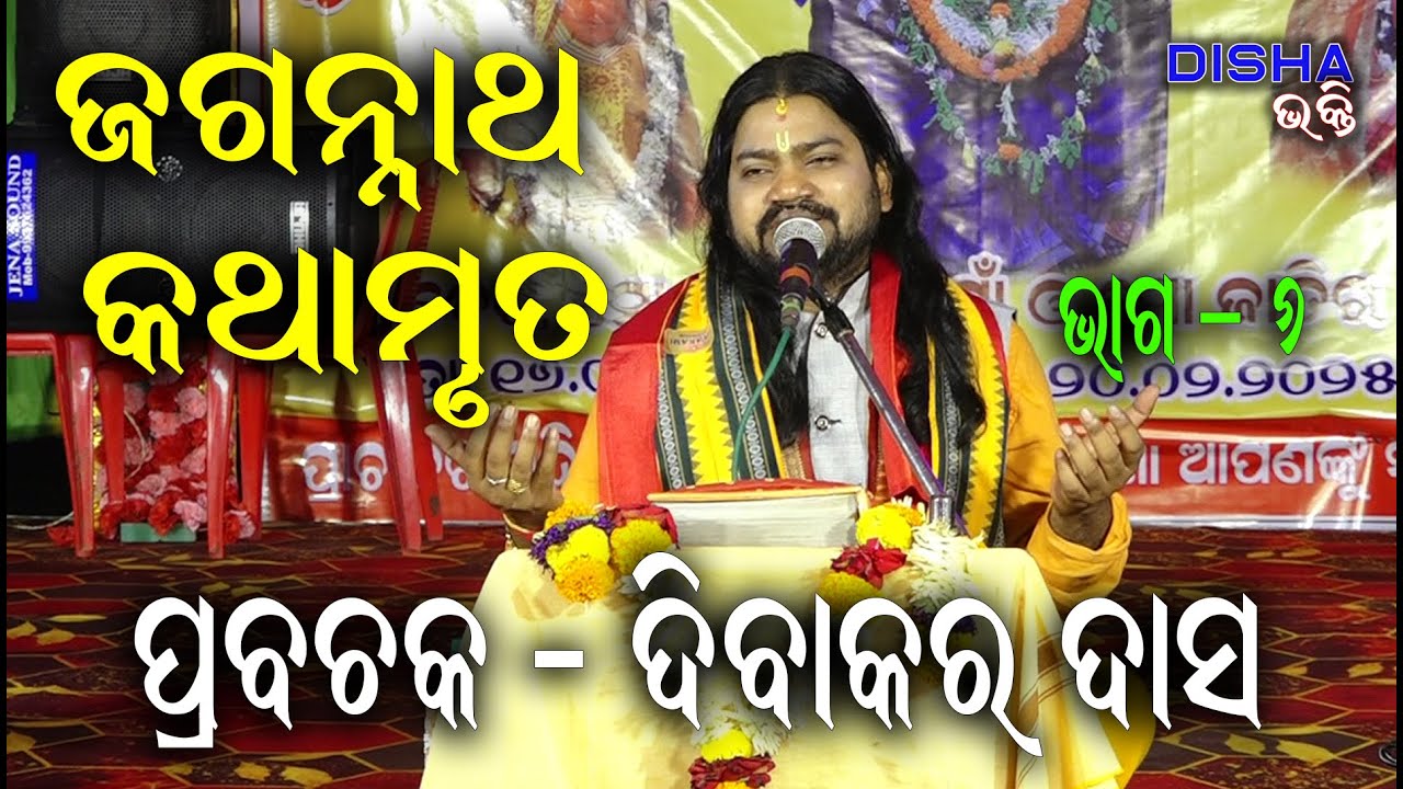 ଜଗନ୍ନାଥ କଥାମୃତ Jagannath Kathamruta II Prabachaka Dibakar Das II Disha Bhakti II Part - 6 II