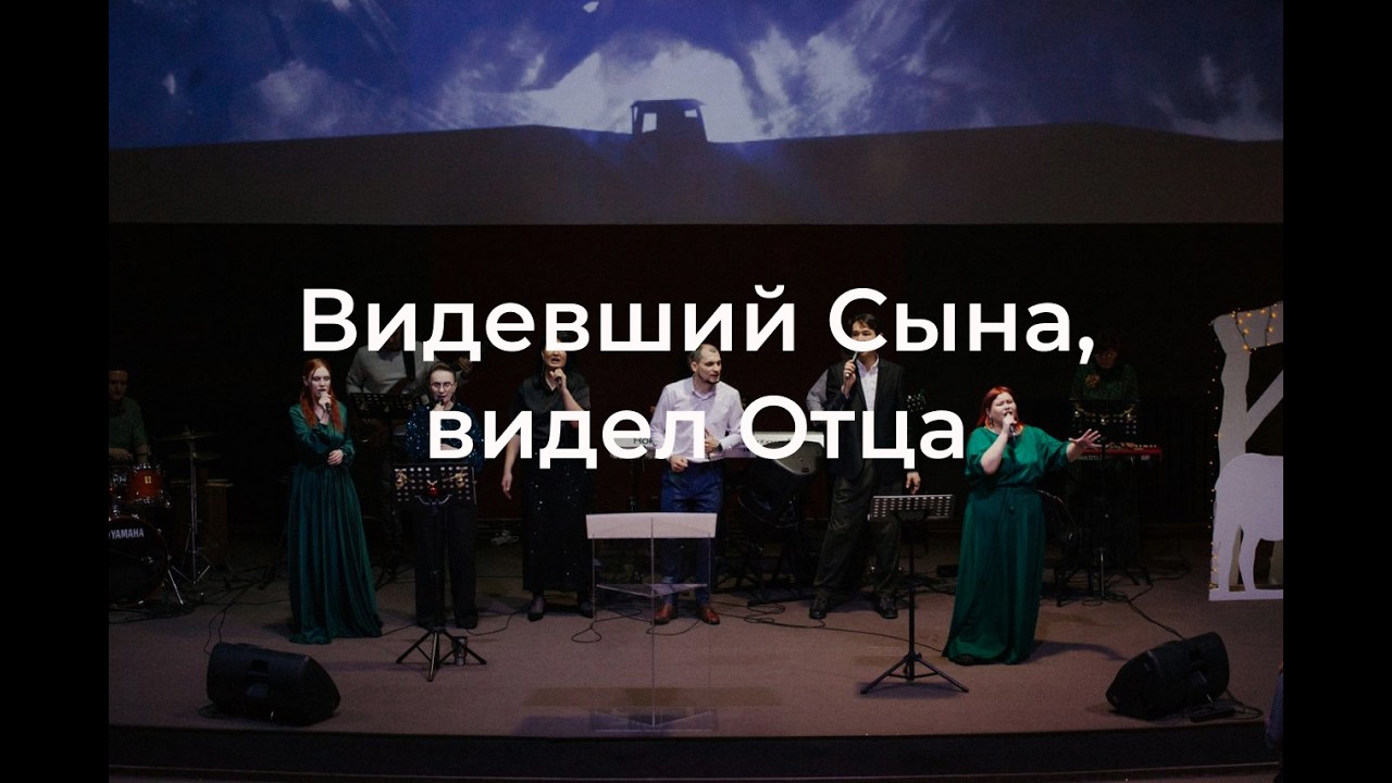 Видевший Сына, видел Отца / Виталий Остяков (15.02.26)
