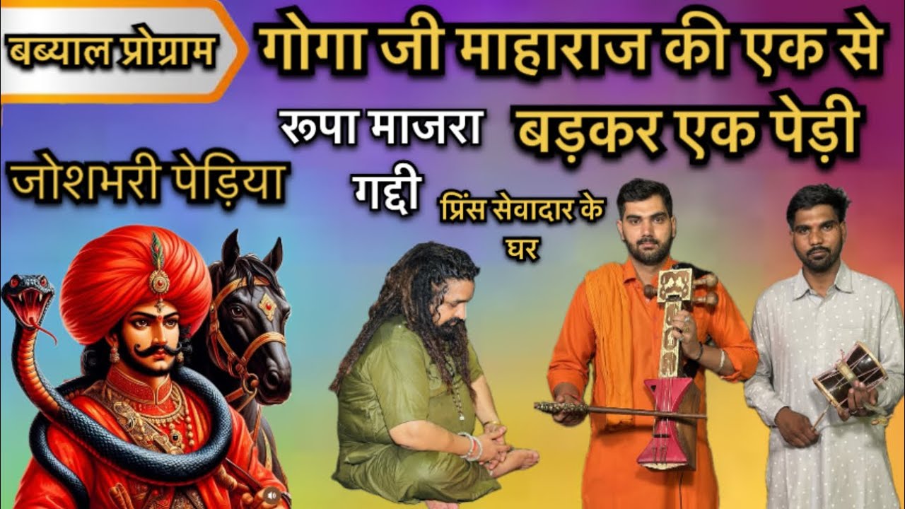 BABYAL PROGRAM / गोगा जी की भजन पेड़िया / रूपा माजरा गद्दी / sanjeev saini baba ji / neeraj nath ji 
