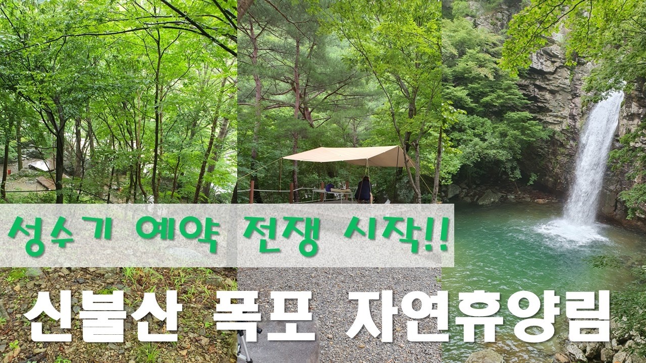#신불산폭포자연휴양림 #신불산자연휴양림 #신불산폭포자연휴양림하단 #국립자연휴양림 #울산캠핑장 #양산캠핑장 #영남알프스#경남여행#파래소폭포#경남계곡#경남캠핑장#경남야영장