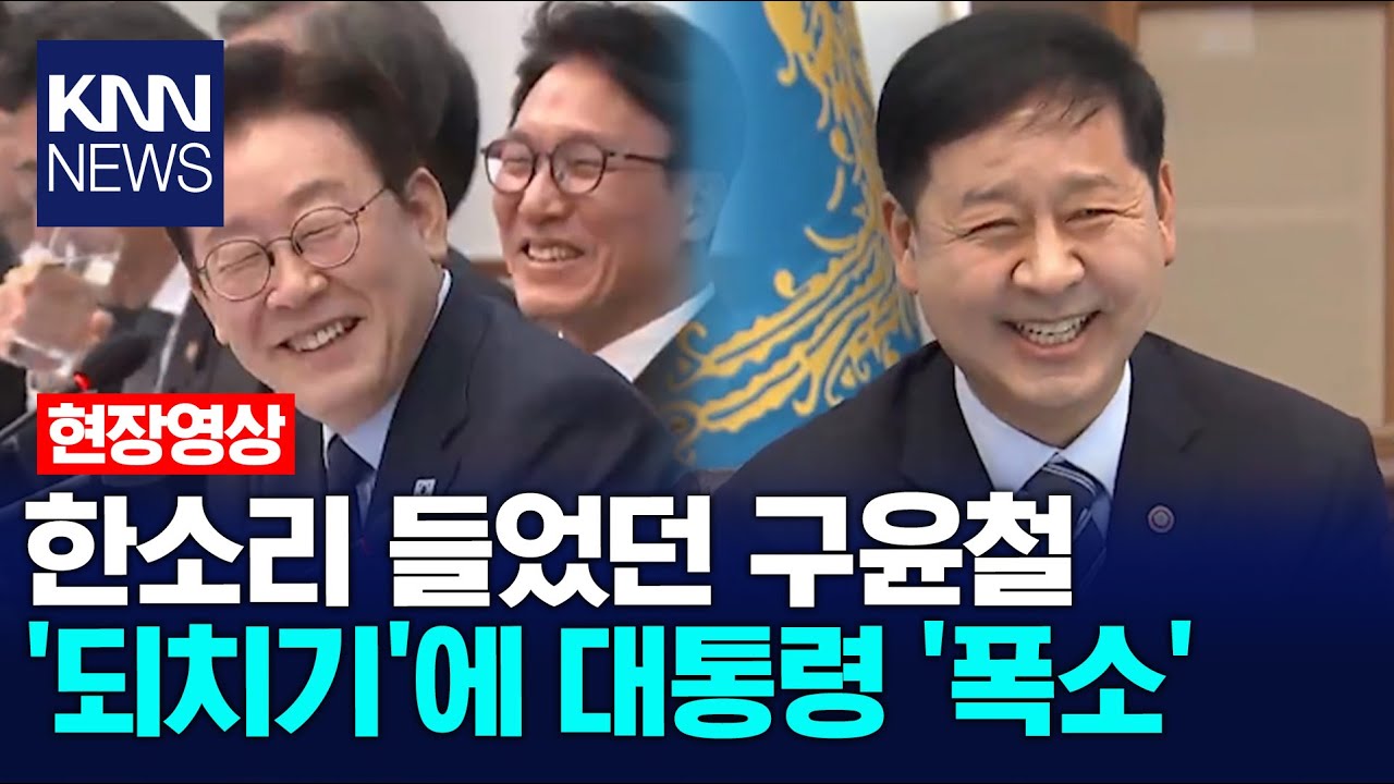 한소리 들었던 구윤철 '되치기'에 대통령 '폭소' / KNN
