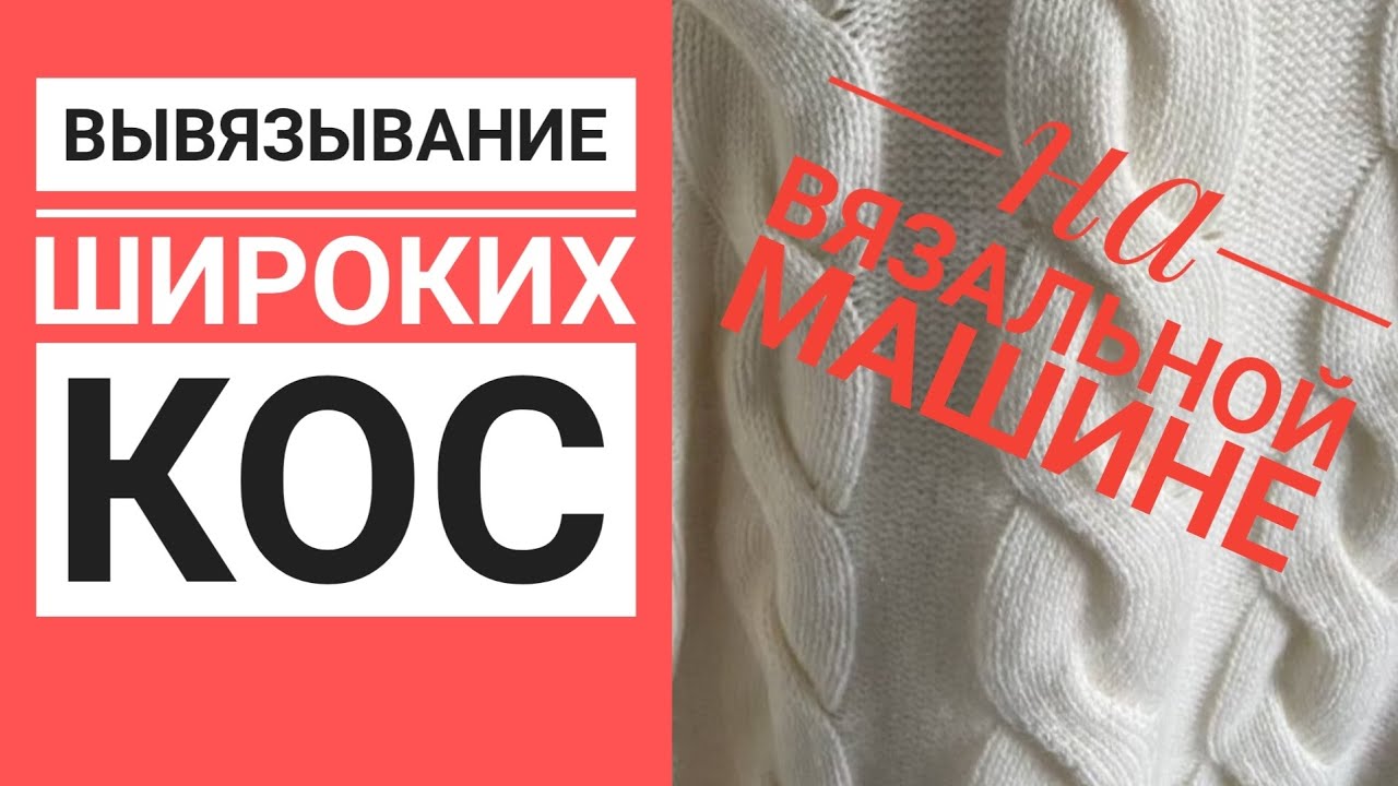 Вывязывание широких кос на вязальной машине