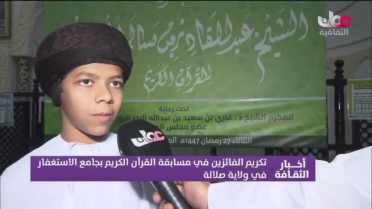 تقريرقناة عمان الثقافية/  تكريم الفائزين في مسابقة القرآن الكريم بجامع الاستغفار في ولاية #صلالة