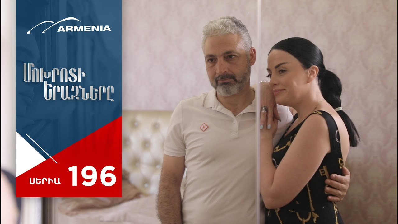 Մոխրոտի Երազները, Սերիա 196 / Mokhroti Eraznery