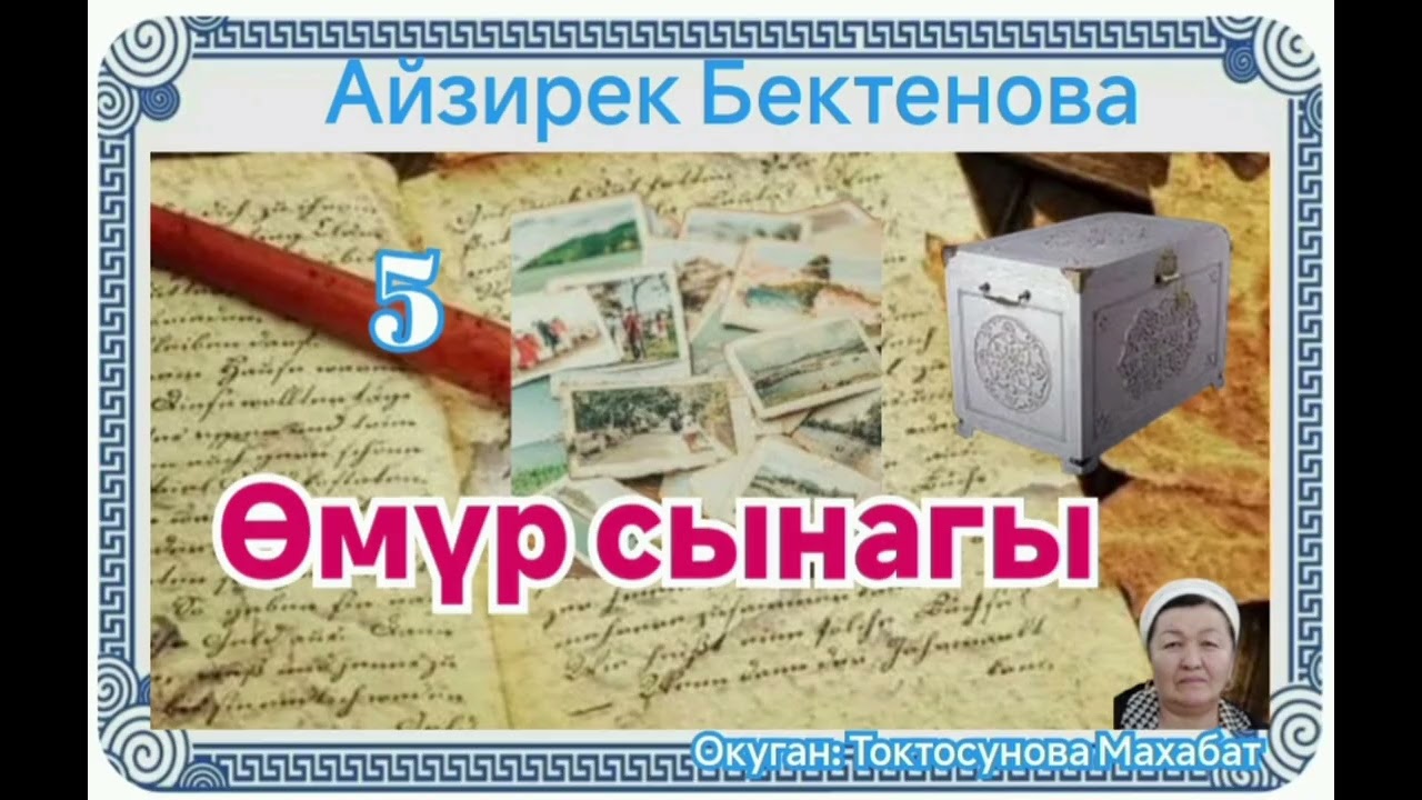 Айзирек Бектенова  Өмүр сынагы 5- бөлүм
