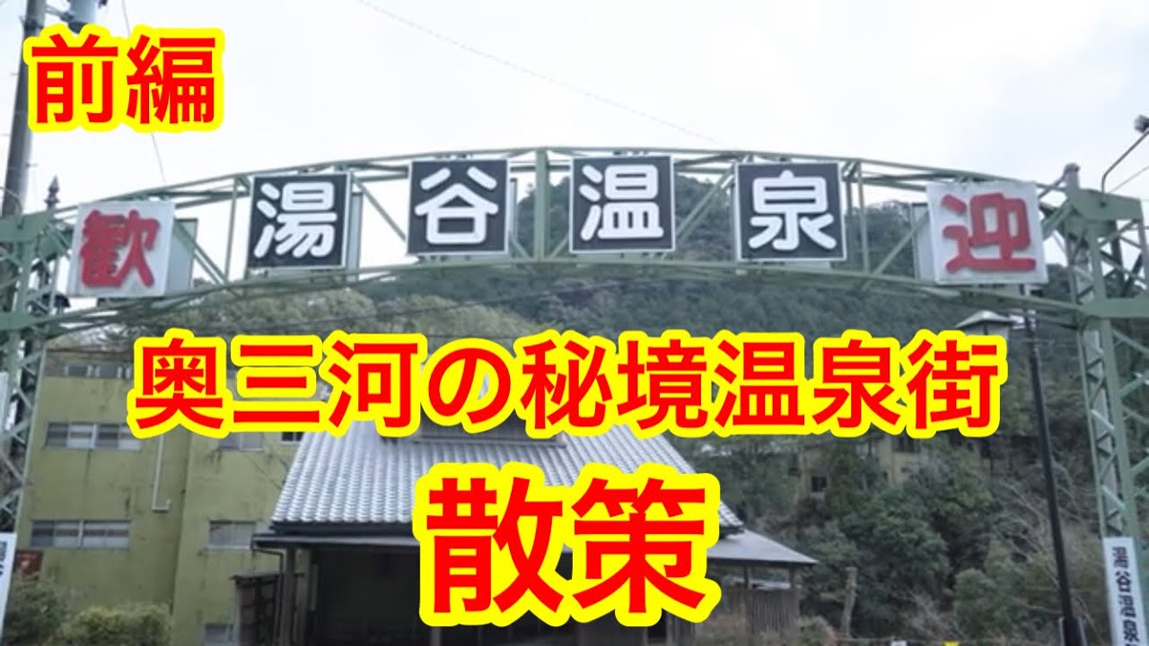 前編：湯谷温泉散策！奥三河の秘境湯谷温泉街を歩く