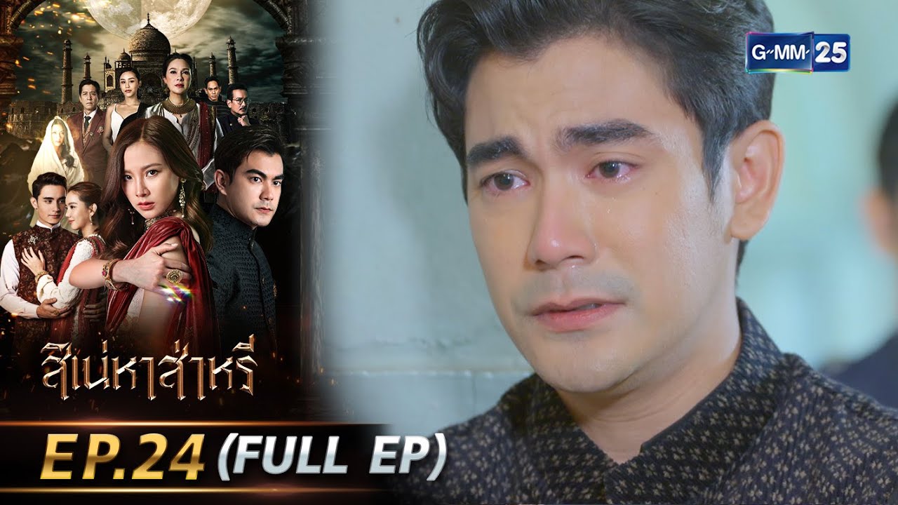 สิเน่หาส่าหรี | Ep.24 (FULL EP) | 12 มิ.ย. 68 | GMM25