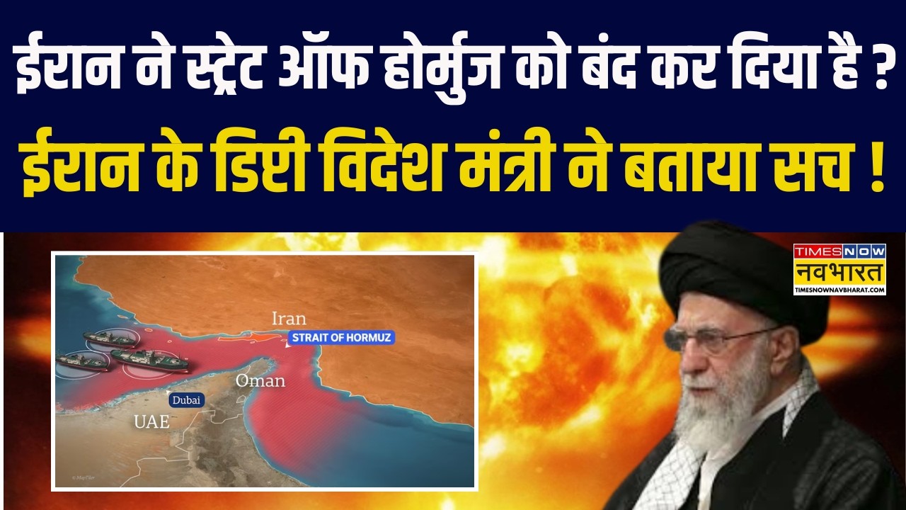 क्या ईरान ने Strait of Hormuz को बंद कर दिया है ? Iran Deputy Foreign Minister ने बताया सच !