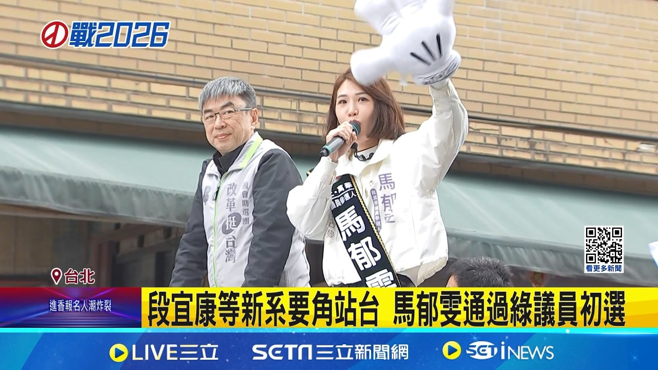 綠中正萬華初選出爐 現任2議員.馬郁雯.張銘祐出線 段宜康等新系要角站台 馬郁雯通過綠議員初選｜記者 許芷瑄 林育昇│新聞一把抓20260311│三立新聞台