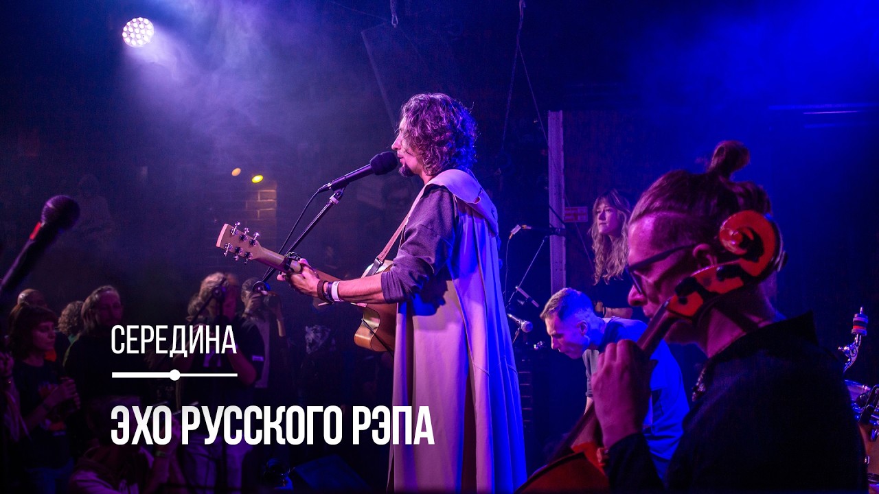 Середина — Эхо русского рэпа