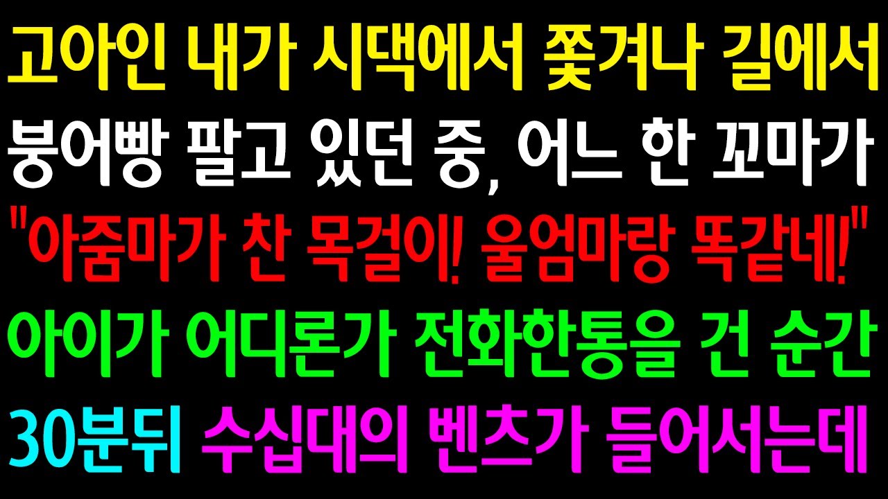 (실화사연) 고아인 내가 시댁서 쫓겨나 붕어빵 팔던중 어느 꼬마가 “아줌마가 찬 목걸이! 울엄마랑 똑같네!” 아이가 어디론가 전화한통을 건 순간 30분뒤 수십대의 벤츠가 들어서는데