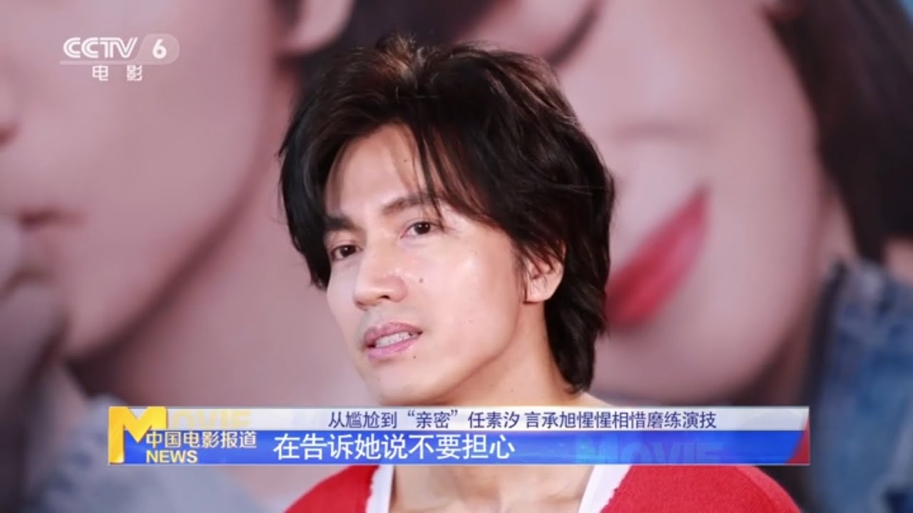 中國電影報導 - 從尷尬到“親密” 任素汐、言承旭惺惺相惜磨練演技