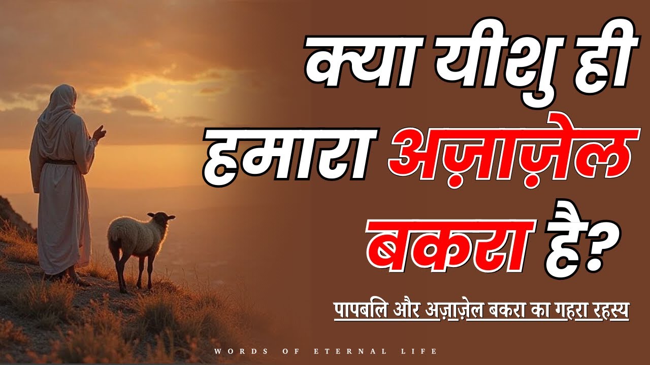 मनुष्य के उद्धार का गहरा रहस्य | अज़ाज़ेल बकरा, पापबलि बकरा और यीशु मसीह | #Azazel