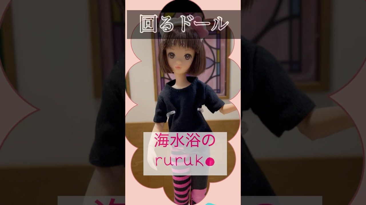 海水浴のruruko ちゃんが、回ります❤️ #回るドール #doll #ドールブティックlapis #回る #ドール #ruruko #るるこ #kawaii #海水浴 #あいらぴ